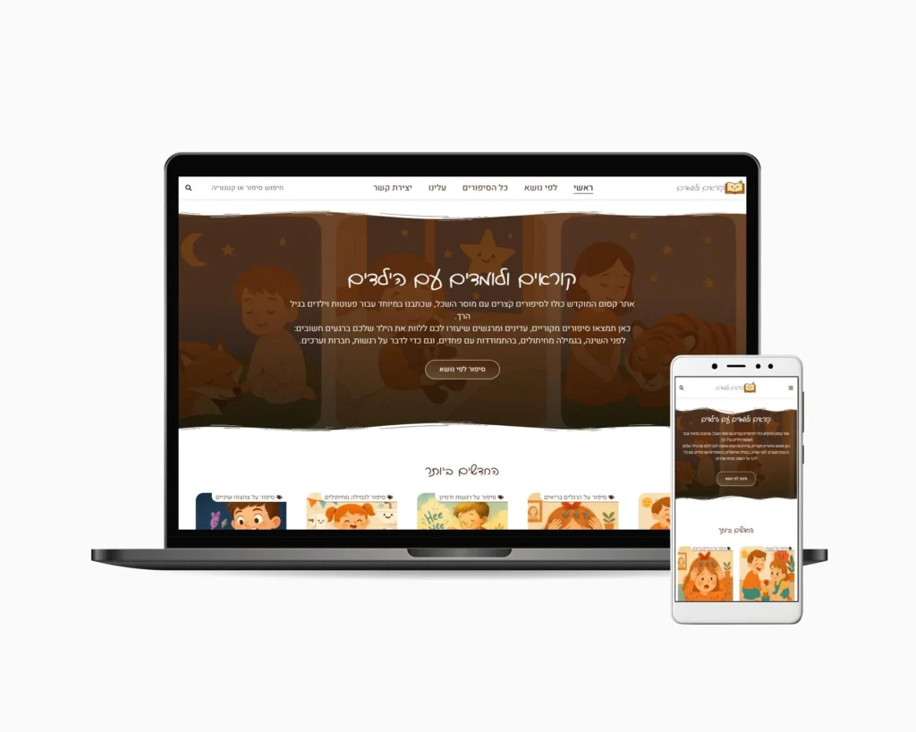 אתר סיפורים לילדים
