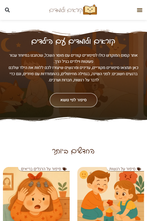 מסך מובייל של אתר סיפורים